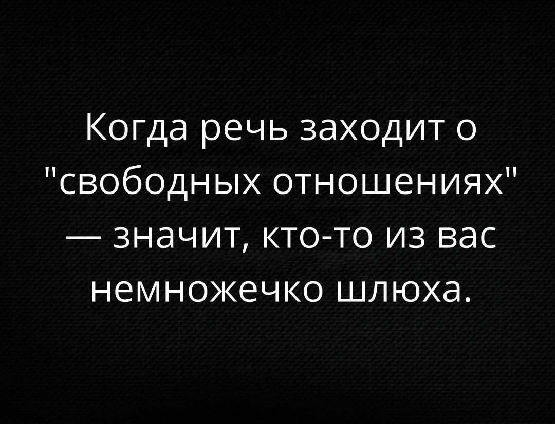 Когда речь заходит о свободных отношениях значит кто то из вас немножечко шлюха
