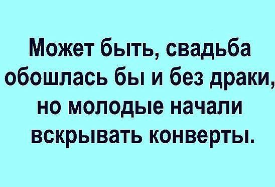 Может быть свадьба обошлась бы и без драки но молодые начали вскрывать конверты