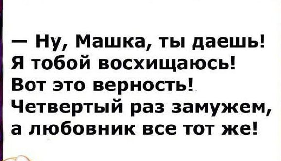 Ну Машка ты даешь Я тобой восхищаюсь Вот это верность Четвертый раз замужем а любовник все тот же