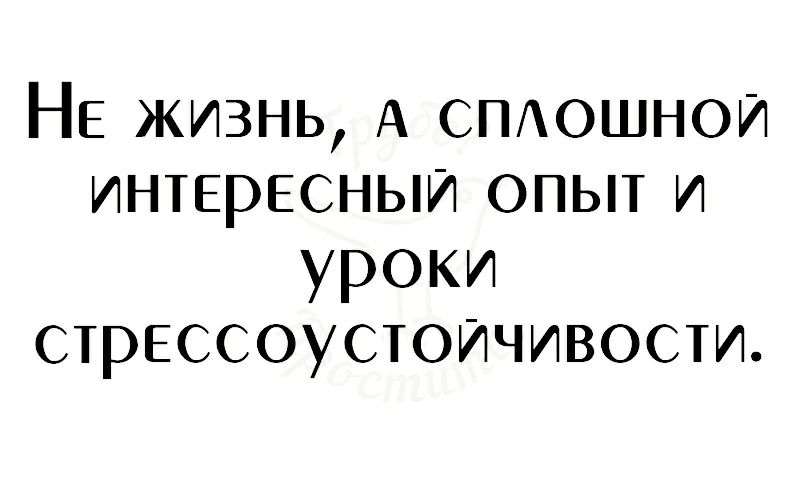 НЕ жизнь А СПАОШНОИ интересный опыт и уроки стрессоустоичивости