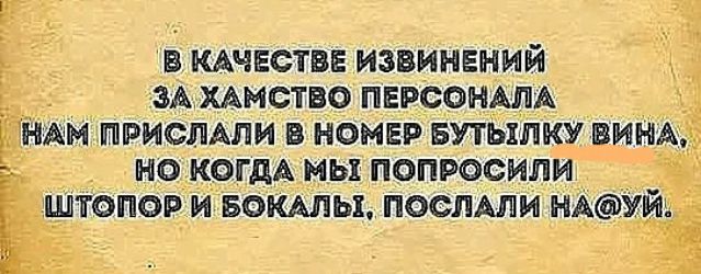 В КАЧЕСТВЕ ИЗВИНЕНИЙ ЗА ХАМСТВО ПЕРСОНАЛА _ НАМ ПШРИСЛАЛИ Б НОМЕР БУТЬХЛКУ В _ НО КОГДА МЫ ПОПРОСИЛИ ЗЩПОПОР И БОКАЛЬП ПОСЛАЛИ НА