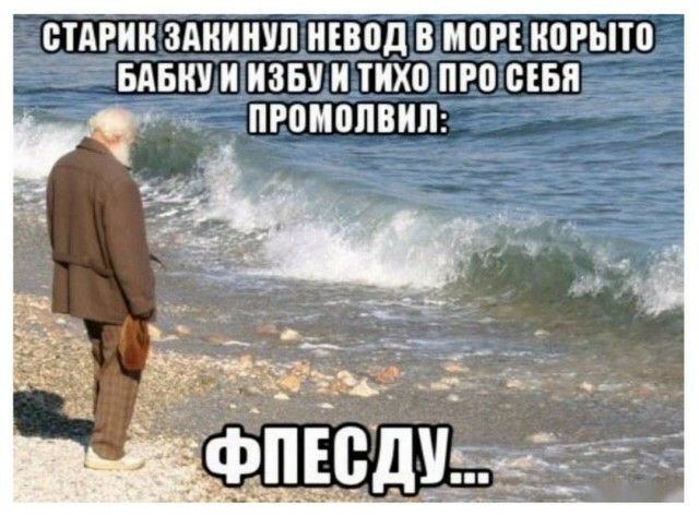 СТАРИК ЗАКИНУП НЕВОД В МИРЕ КОРЫЮ БАБКУ И ИЗБУ И ТИХВ ПРП СЕБЯ ПР0М0ЛВИЛ