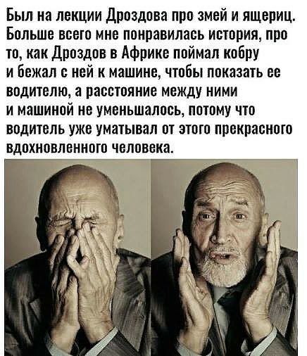 Был на лекции Дроздова про змей и ящериц Больше всего мне понравилась история про то как Дроздов в Африке поймал коБру и Бежал о ней к машине чтобы показать ее водителю а расстояние между ними и машиной не уменьшалось потому что водитель уже уматывал от этого прекрасного вдохновленного человека