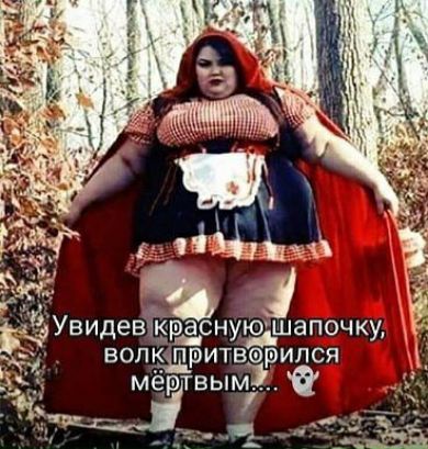 Увидевпв асниашапочкм вопритверипся _ мертвым