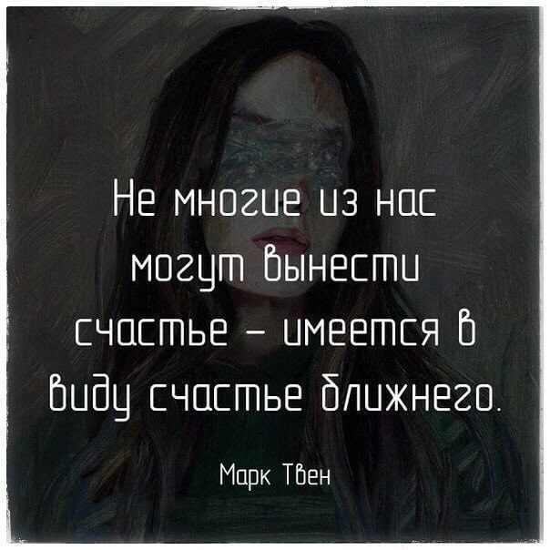 Не многие из нас могцт Бынести счастье имеется Е пыщ счастье ближнего Мирк Тбен