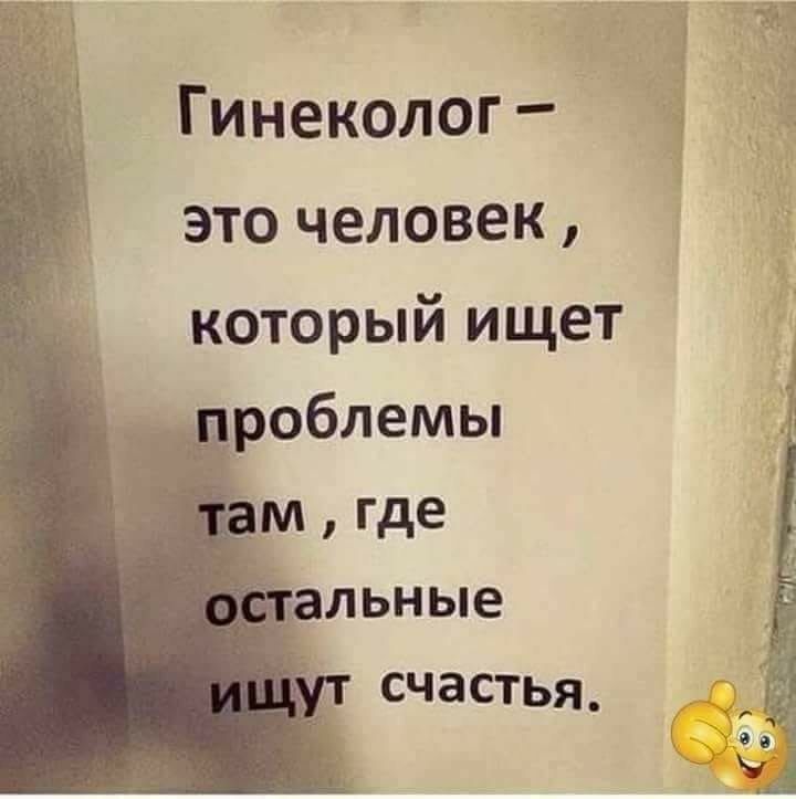 Гинеколог это человек который ищет _ а_роблемы