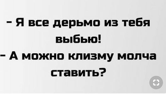 Я все дерьмо из тебя выбыв А можно клизму молча ставить