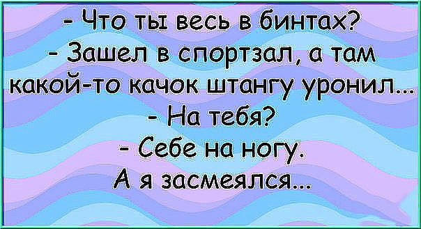 г Что ты весь в мшаХ Зашел вапэрётёал там кагтайчи качок штангу уронил На Т Себеда Огу А я засмеялся