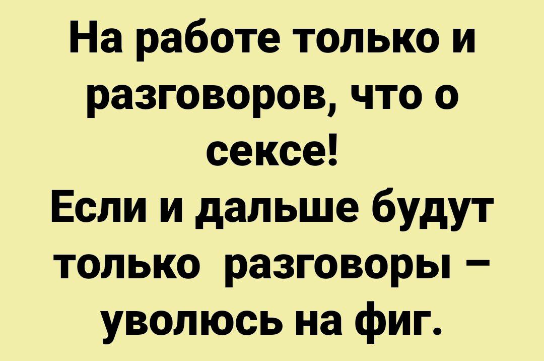 На работе только и разговоров что о сексе Если и дальше будут только разговоры уволюсь на фиг