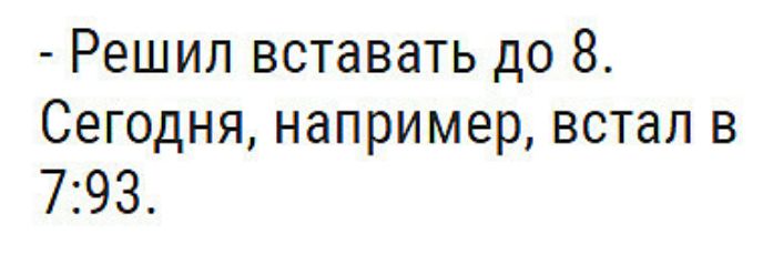Решил вставать до 8 Сегодня например встал в 793