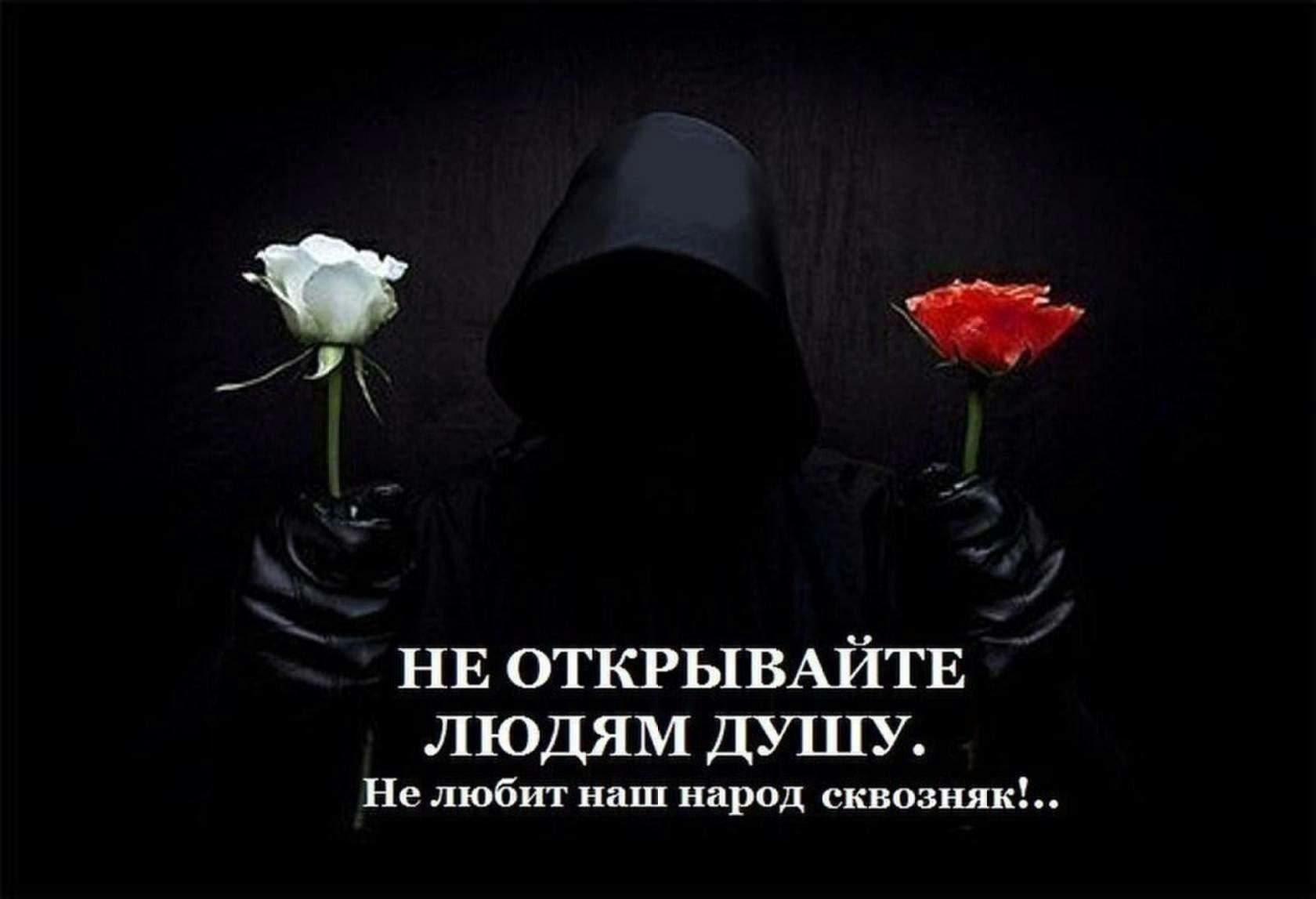 НЕ ОТКРЬ1ВАЙТЕ ЛЮДЯМ ДУШУ Не любит наш народ сквозняк