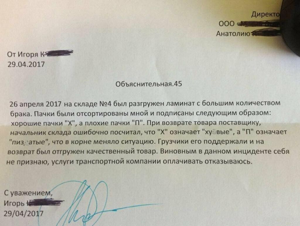 От Игоря 29042017 Объяснительная45 26 апреля 2017 на складе 4 был разгружен ламинат с большим количеством брака Пачки были отсортированы мной и подписаны следующим образом хорошие пачки Х в плохие пачки П При возврате товара поставщику начальник склада ошибочно посчитал что Х означает уёвые а П означает пиз атые что в корне меняло ситуацию Грузчики его поддержали и на возврат был отгружен качестве