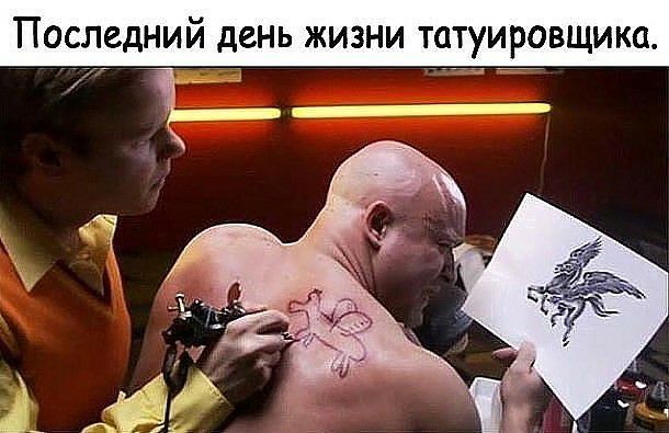Пос ний день жизни татуировщика