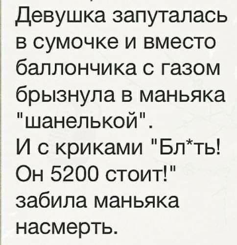 Девушка запуталась в сумочке и вместо баллончика с газом брызнула в маньяка шанелькой И с криками Блть Он 5200 стоит забила маньяка насмерть
