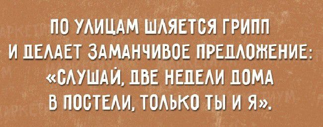 ПО УАИЦАМ ШАЯЕТБЯ ГРИПП И ЦЕААЕТ ЗАМАНЧИБОЕ ПРЕШЮРНЕНИЕ БАУШАИ ЦВЕ НЕПЕАИ ДОМА В ПОСТЕАИ ТОУАЬКО ТЫ И Я