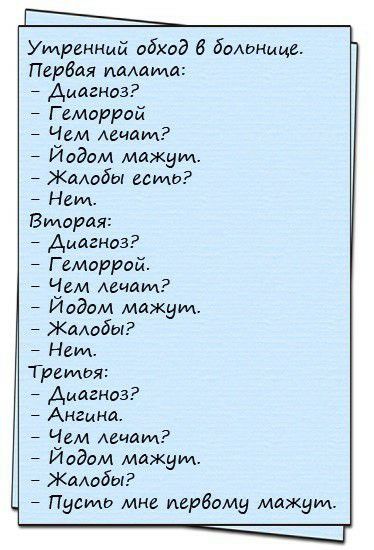 Утренний обход больнице Пербдя иалдща Амдгназ Г емвррой Зам лицам Иодом мажуил Жалобы есть Нем Вторая Амдгназ Г емаррой Зам лечат Иодом мажум Жалобы Нам Третья Амдгназ Ангинд лечат Иодом мажум Жалобы Писмо мне первому мажуил