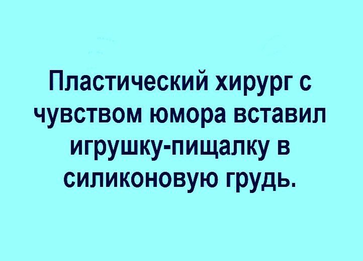 Пластический хирург с чувством юмора вставил игрушку пищалку в силиконовую грудь