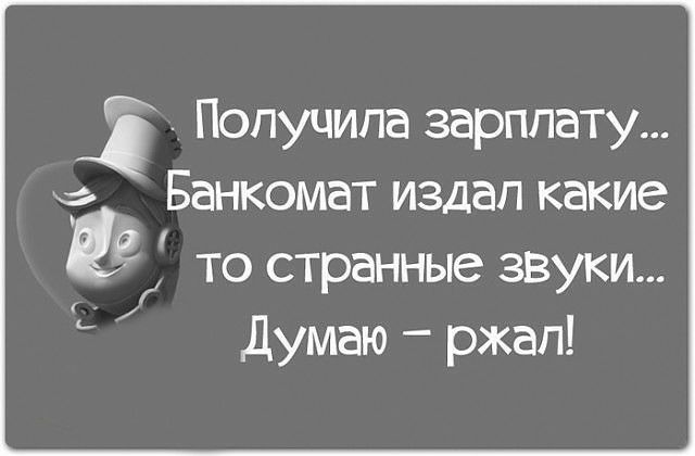і Получила зарплату Банкомат издап какие е ТО странные ЗВУКИ Думаю ржал
