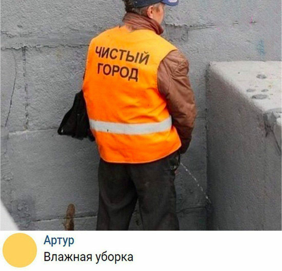 Артур Влажная уборка