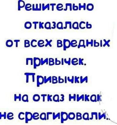 Решительно отказалось от всех вредных привычек Привычки на отказ никой не среагировалй_