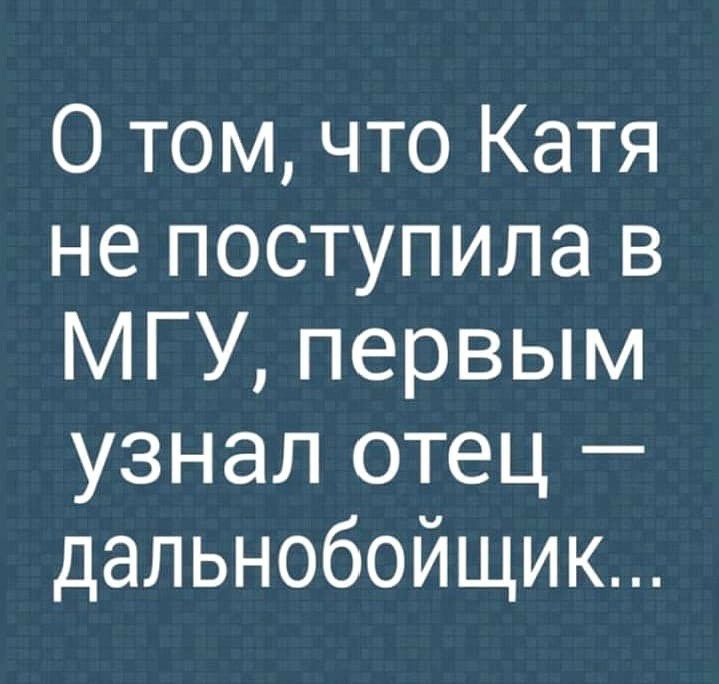 О томчто Катя не поступила в МГУ первым узнал отец дальнобойщик