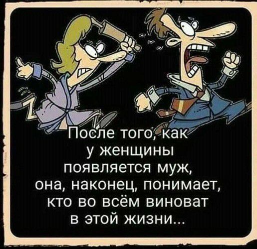После того аку у женщины появляется муж она наконец понимает кто во всём виноват в этой жизни