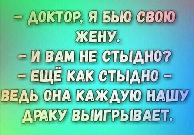 доктор я Бью свою жену и ВАМ не стыдни ЕЩЁ кдк стыдно ведь ОНА кдждую НАШУ дтку выигрыши