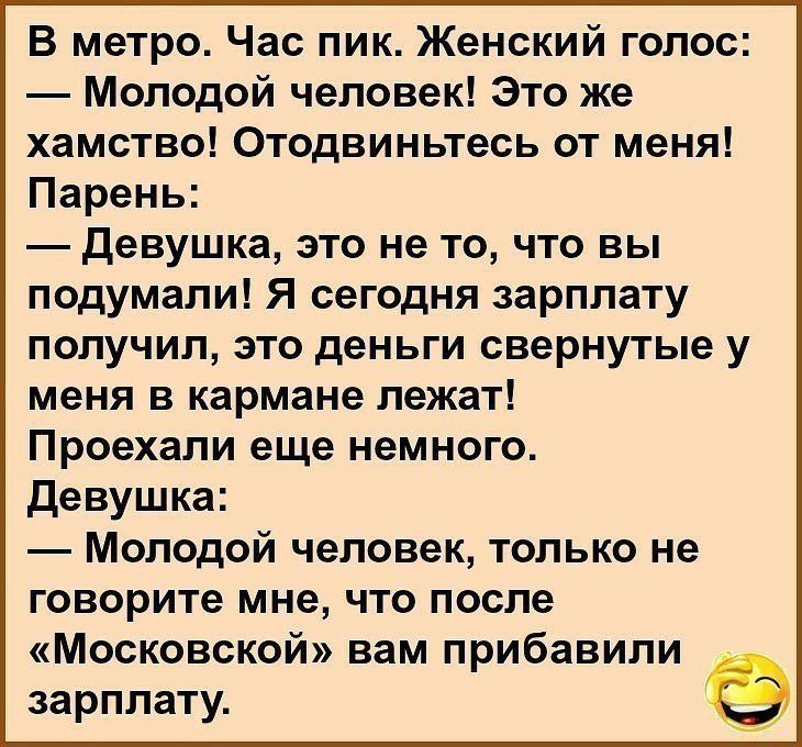 В метро Час пик Женский голос Молодой человек Это же хамство Отодвиньтесь от меня Парень Девушка это не то что вы подумали Я сегодня зарплату получил это деньги свернутые у меня в кармане лежат Проехали еще немного Девушка Молодой человек только не говорите мне что после Московской вам прибавили зарплату