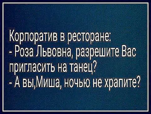 Корпоратив в ресторане РозаЛьвовна разрешите Вас пригласить на танец А вььМиша ночью не Храпите