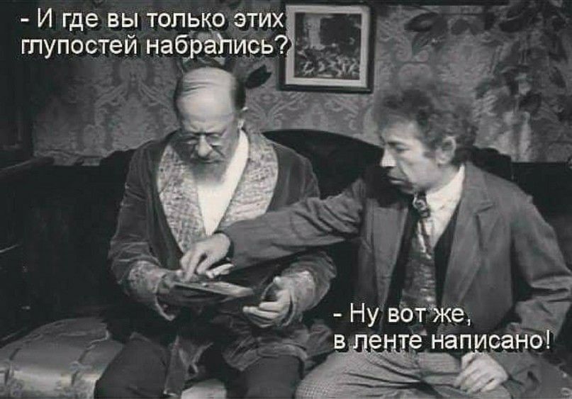 И где вы только глупостей наб