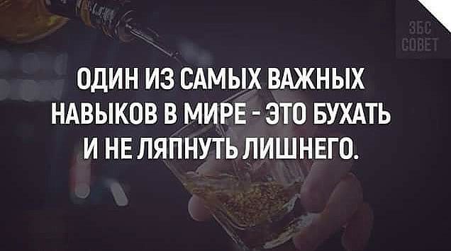 ОДИН ИЗ САМЫХ ВАЖНЫХ НАВЫКОВ В МИРЕ ЭТО БУХАТЬ И НЕ ЛЯПНУТЬ ЛИШНЕГО