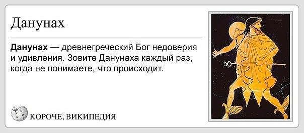 Данунах данунах древнегреческий Бог недоверия и удивления Зовите Данунаха каждый раз когда не понимаете что происходит КОРОЧ википЕЦия