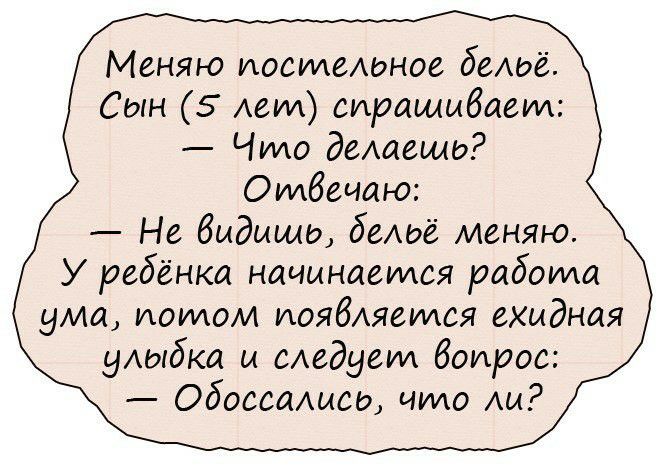 Меняю иоспмелоное беАдё Сын 5 Авиа спрашивает Что демещо Отбечаю Не видишь бЕШЁ меняю У ребёнка начинается работа ума ионмом иоябляеиися ехидная улыбка и медным боирос Одессащее что Аи
