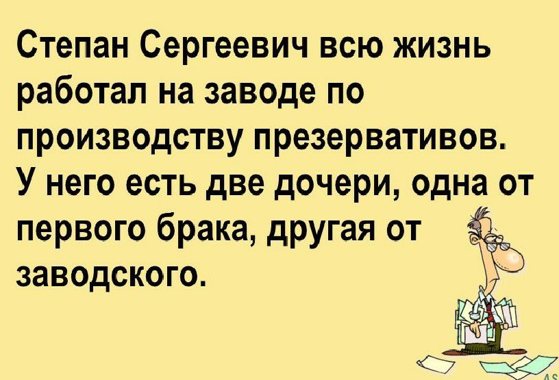 Степан Сергеевич всю жизнь работал на заводе по производству презервативов У него есть две дочери одна от первого брака другая от заводского