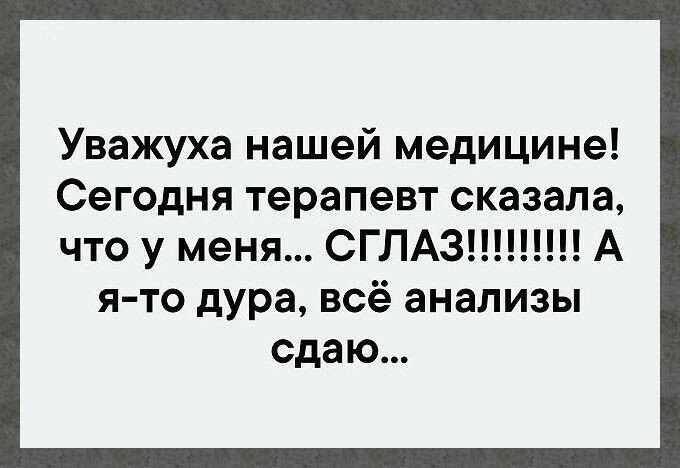 Уважуха нашей медицине Сегодня терапевт сказала что у меня СГЛАЗ А я то дура всё анализы сдаю