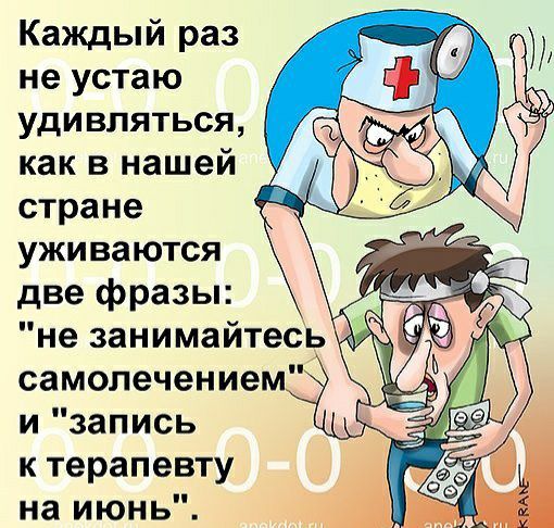 Каждый раз не устаю удивляться как в нашей стране уживаются две фразы и запись к терапевту на июнь
