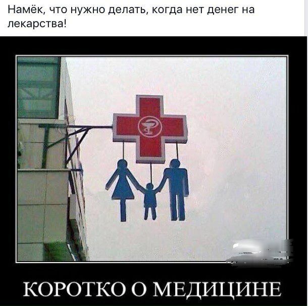 Намёк что нужно делать когда нет денег на лекарства коротко о МЕДИЦИНЕ