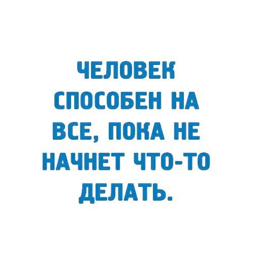 ЧЕЛОВЕК СПОСПБЕН НА ВСЕ А НЕ НАЧНЕТ ЧТО ТО дЕЛАТЬ