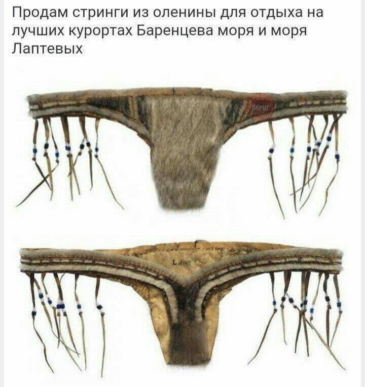 Продам стринги из оленины для отдыха на лучших курортах Баренцева моря и моря Лаптевых