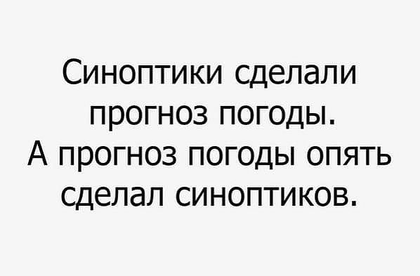 Синоптики сделали прогноз погоды А прогноз погоды опять сделал синоптиков