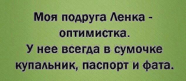 Моя подруга ленка  оптимистка. У нее всегда в сумочке купальник, паспорт и фата.