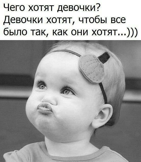 Чего хотят девочки Девочки хотят чтобы все было так как они хотят