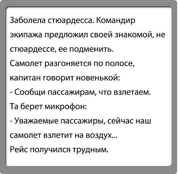 Заболела стюардесса Командир экипажа предложил своей знакомой не стюардессе ее подменить Самолет разгоняется по полосе капитан говорит новенькой Сообщи пассажирам что взлетаем Та берет микрофон Уважаемые пассажиры СЕЙЧЗС НЭШ СЭМОПЁТ ВЗЛЭТИТ Нд ВОЗДУХ Рейс получился трудным