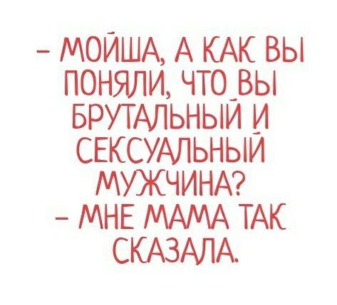МОИША А КАК ВЫ ПОНЯЛИ ЧТО_ВЬ БРУТАЛЬНЫИ И СЕКСУАЛЬНЫИ МУЖЧИНА МНЕ МАМА ТАК СКАЗАЛА