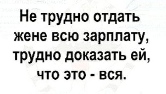 Женя отдалась. Не трудно отдать жене всю зарплату трудно доказать ей что это вся. Не трудно отдать жене всю зарплату трудно.