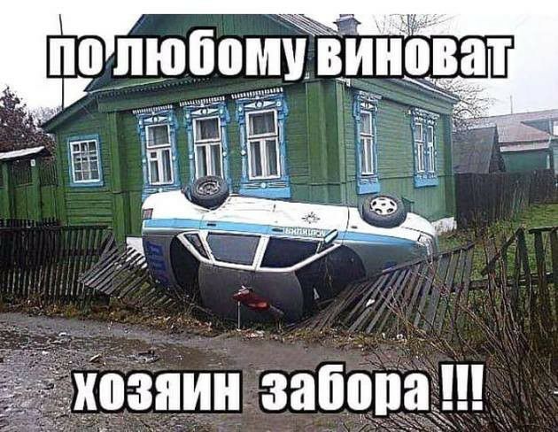 Попюбомув;инщват озяин забора !!!