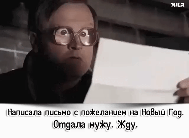 Пн Написала письмо с позкеланием на НоВьШ Г09 Отвала муЖу Жуу