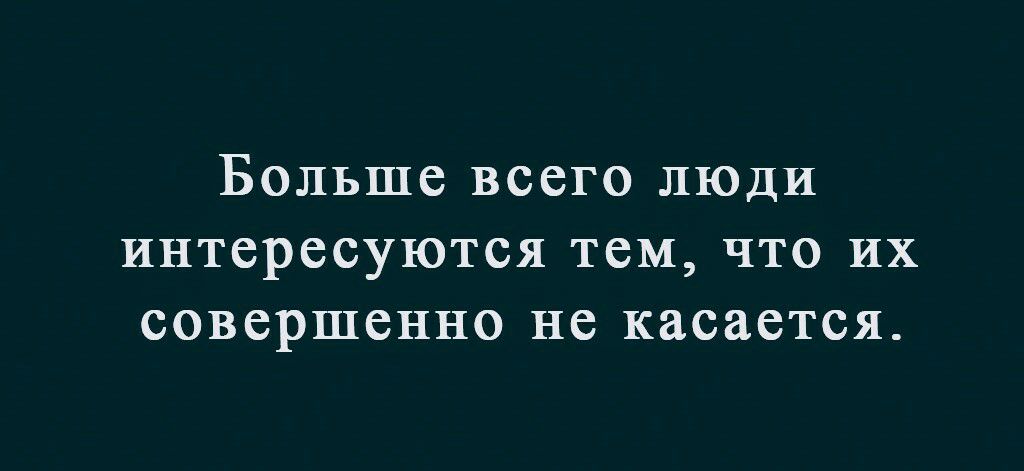 Больше всего люди интересуются тем что их совершенно не касается