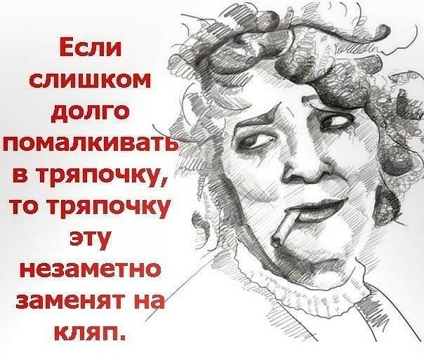 Если слишком долго помалкиват в тряпочку то тряпочку эту незаметно заменят на КЛЯП