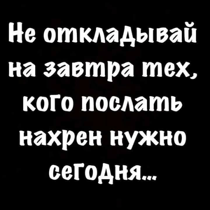 Не откладывай на завтра тех кого поедать нахрен нужно сегодня